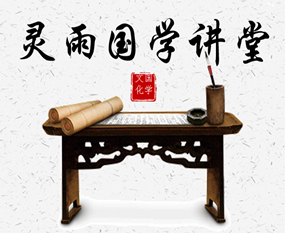 南京专业周易八字风水大师灵雨讲国学――浅谈中国文化的体系！